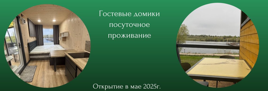 Гостевые домики в парке История