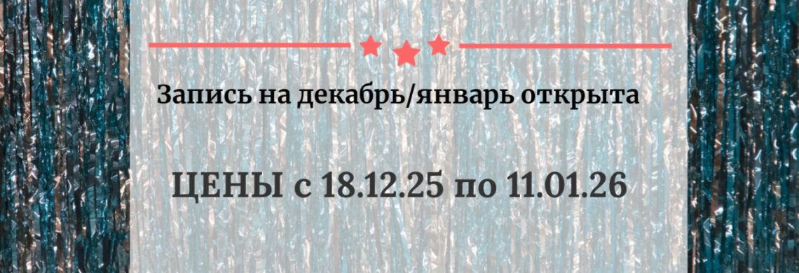 Запись на декабрь 2025г. -январь 2026г. открыта