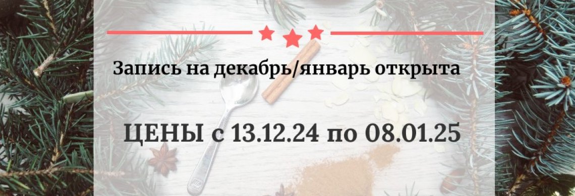 ПРАЙС с 13.12.24 по 08.01.25